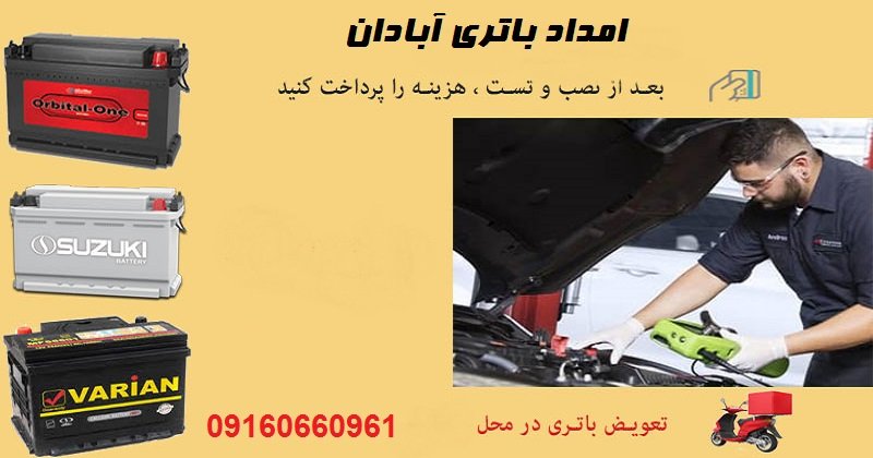 امداد باطری آبادان