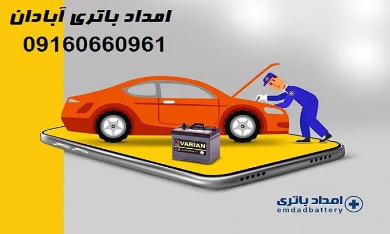 امداد باتری آبادان - تعویض و نصب باطری